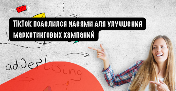 TikTok поделился идеями для улучшения маркетинговых кампаний